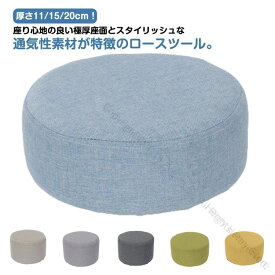 ローチェア 極厚 スツール 高さ11cm 15cm 20cm 丸椅子 クッション 子供用 丸型 キッズ 椅子 脚無し ミニ 軽量 コンパクトデザイン 座り心地抜群 おしゃれで快適な座面仕様