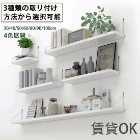 ウォールシェルフ 賃貸 壁 棚 穴あけない 北欧 壁掛け 壁付け かざり棚 飾り棚 石膏ボード 壁面収納 アイアン 棚 キッチン 洗面所 ウォールラック 棚板 ランドリー