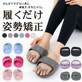 ダイエットスリッパ おしゃれ 洗える 体幹サポート 履くだけ美と健康 ルームシューズ 健康サンダル かわいい 室内用 美脚姿勢 むくみ改善 足裏マッサージ ツボ押し レディース 軽量 フリーサイズ 足指広げる 女性用 ラディアンヌ