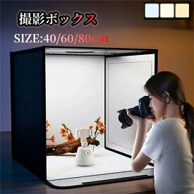 撮影キット 撮影ボックス LEDライト付折りたたみ可能 大きいサイズ 調光可能 撮影スタジオ 簡易スタジオ 撮影ブース 撮影用照明 商品撮影 背景 おしゃれ 60*60cm 40*40cm 80*80cm 5色バックスクリーン