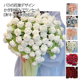 花束ブランケット かぎ針 編み キット 手作り 未完成品 初心者 向け 柔らかい バラ 薔薇 フラワー 編み物 セット 花束 の 毛布 手芸 毛糸 ギフト 映え お祝い 母の日 贈り物 ブーケ インテリア かわいい 材料 DIY ハンドメイド