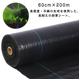 防草シート 60cm×200m 雑草 雑草防止 草取り 防草シート 雑草防止シート 雑草対策 除草 シート 除草剤不要 草よけ 防止 農業 法面 高透水 雑草シート 高耐久 ぼうそうシート 防草 シート ざっそう 草よけシート 紫外線劣化防止