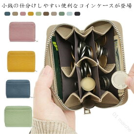 ミニ財布 本革 小さい財布 仕分け コインケース 小銭入れ レディース メンズ 薄い ミニウォレット 定期入れ カード入れ 硬貨ケース 人気 おしゃれ 父の日 母の日 プレゼント コインポーチ