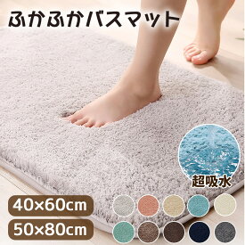 【！999！】】バスマット マット 足ふきマット お風呂 玄関 抗菌 40*60 50*80 マイクロファイバー トイレマット 玄関マット 足拭きマット 吸水速乾 選べるカラー ふわふわ 豊富なカラバリ シンプル 玄関マット 足ふきマット サラサラ おしゃれ