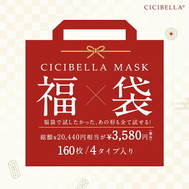 【2024年お楽しみ袋！】＼2024年マスク福袋・160枚！／11/30日迄ご購入で必ず運試しプレゼントを当たる！美容医師監修 バイカラーマスク 3Dマスク フィット感UP 福袋 マスク福袋 通気性改良3層薄型 曇らない 面長 飛沫防止 通勤通学向け 耳が痛くならない シシベラ cicibella