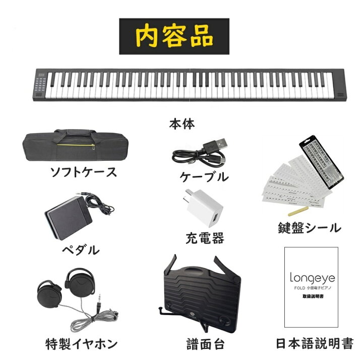 楽天市場 電子ピアノ 折り畳み式 鍵盤 Longeye デジタルピアノ ピアノ キーボード 電子 デジタル 鍵盤 Midi対応 譜面台付属 ペダル付属 充電型 128種音色 2重音色 携帯型 長時間利用可能 軽量 卓上 小型 折りたたみ 持ち運び 初心者 子供 ピアノ練習 良品生活館