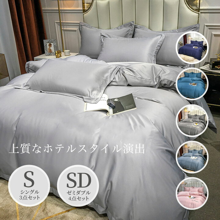 楽天市場 スーパーsale割引 布団カバーセット シングル セミダブル おしゃれ 布団カバー 3点セット 綿 コットン 寝具カバーセット 布団カバー 3点セット 布団カバー4点セット 洋式 和式 兼用 ボックスシーツ ベッド用 枕カバー 速乾 防ダニ 肌に優しい シンプル モダン