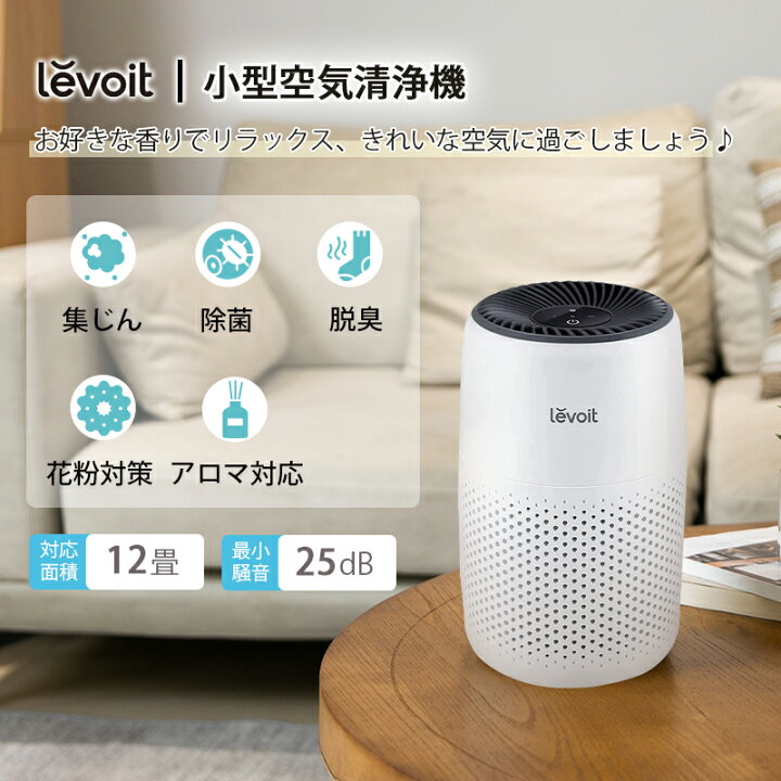 楽天市場】【25日抽選P】空気清浄機 レボイト Levoit 小型 12畳 花粉 