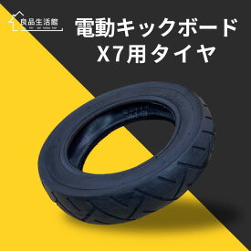 【1日100％抽選P】電動キックボードX7X8専用交換タイヤ（タイヤ+チューブのセット品）