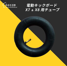 【得々クーポン】電動キックボードX7X8専用交換タイヤチューブ（チューブ単品）