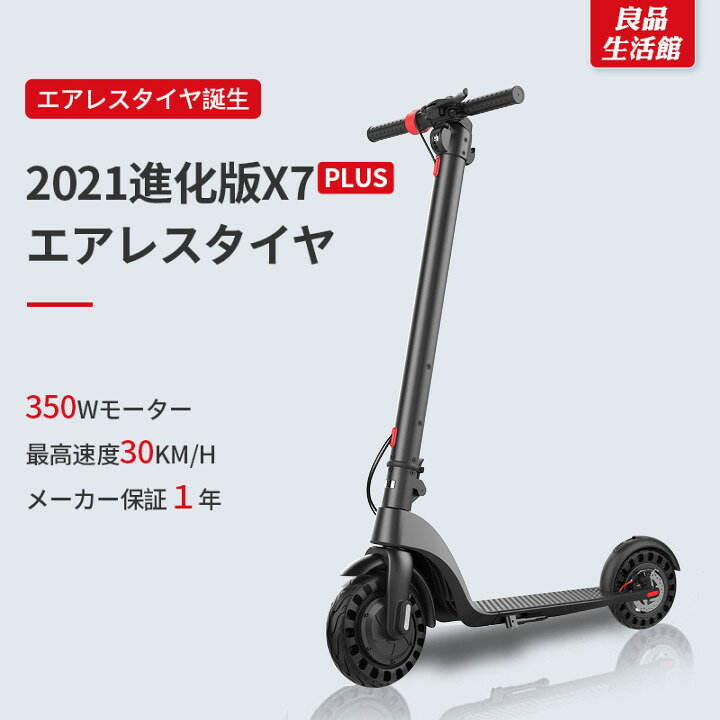 楽天市場 ランキングno 1 新型高性能 電動キックボード エアレスタイヤ 折り畳み キックボード 10インチタイヤ 大人用 キックスクーター ブレーキ付 持ち運び 高性能モーター 液晶モニター Ledライト 最高速度30km 保証１年 パンクしないタイヤ X7plus 良品生活館
