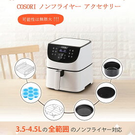 【マラソン割引】COSORI ノンフライヤー アクセサリー 3.5L-4.5Lの全範囲のエアフライヤー対応 BPAフリー材質 耐熱 ケーキ 唐揚げ ピザ 串揚げ 6個セット エアーオーブン1-4人に適用　★ノンフライヤー本体が付いておりません★