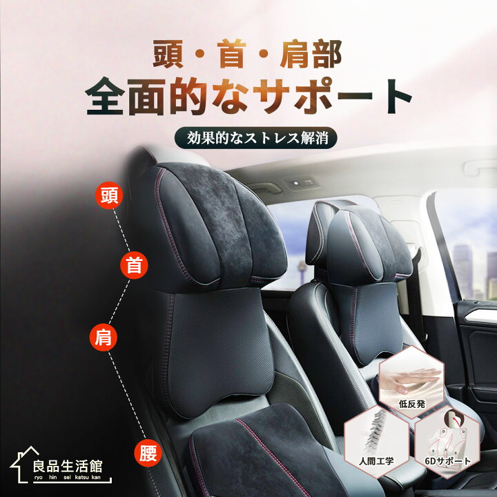 楽天市場 マラソン割引中 車シートクッション ランバーサポート 車クッション ネックパッド 車用クッション シートクッション 運転 腰用クッション 首枕 首まくら ドライブ 長距離運転 座席 頭 首 腰 肩 背もたれ 背中 ヘッドレスト ランバーサポートクッション