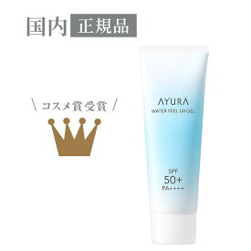 【得々クーポン】【17時までの確定注文は当日発送】アユーラ (AYURA) ウォーターフィール UVジェルα SPF50＋ PA＋＋＋＋ 75g 〈 日やけ止め 〉 アユーラ日焼け止め たっぷりの水分 みずみずしい ずっと続く さらり 快適肌 洗顔料で落ちる アロマティックハーブの香り