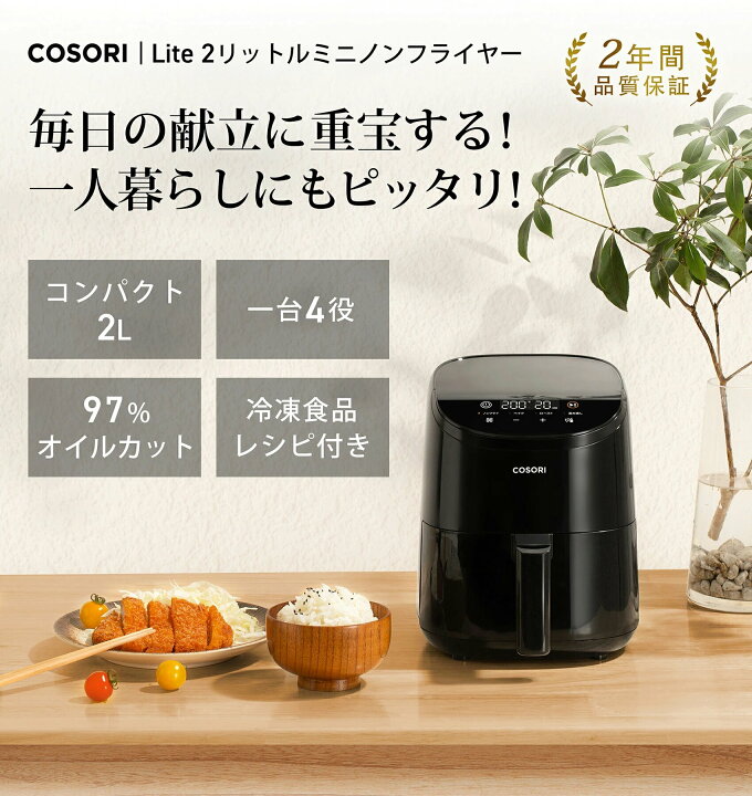 楽天市場】【100%抽選P】ノンフライヤー COSORI CAF-LI211 2L 1-2人に 