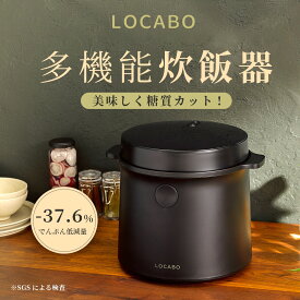 【100%抽選P】炊飯器 糖質カット炊飯器 LOCABO 糖質オフ 低糖質 ダイエット 炊飯 蒸らし 蒸し料理 料理 小型 ご飯 米 お米 白米 玄米 保温 保温機能 予約炊き 新生活 調理家電 おしゃれ シンプル ブラック ホワイト（37.6％でんぷん低減※SGSによる検査）
