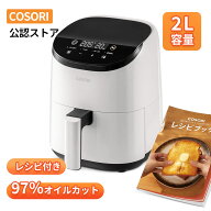 【全店P2倍】ノンフライヤー COSORI CAF-LI211 2L 1-2人に適用 ノン フライヤー 2人用 ひとり暮らし エア…