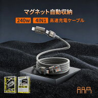 スマホ充電ケーブル 充電ケーブル 240w ケーブル 高速充電 マグネット式 自動収納 4IN1 USB-A Lighting …