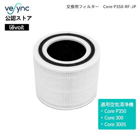 【全店P2倍】交換用フィルター Levoit 空気清浄機 core300 core300s core P350除菌 花粉 消臭 ほこりとり タバコ ウイルス除去 ペット臭 カビ取り ハウスダスト PM2.5対応【純正品】ペット臭 20畳 交換用フィルター Core P350-RF-JP