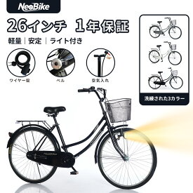 シティサイクル 軽量 自転車 26インチ 安定 ママチャリ シティバイク Neobike じてんしゃ ライト付き カゴ付き カギ付き 自転車本体 軽快車 クロスバイク 通勤 通学 空気入れ付き 自転車 女性 男性 子供 乗りやすい 自転車 PL保険加入済み