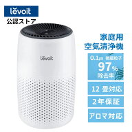 【100%抽選P】空気清浄機 レボイト Levoit 小型 空気清浄 器 機 空気清浄器 12畳 花粉症 ウイルス対策 ア…