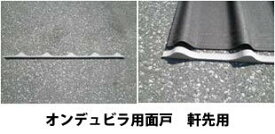 オンデュビラ用アンドロメダ用面戸　軒先用　長さ1000mm