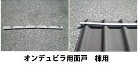 オンデュビラ用アンドロメダ用面戸　棟用　長さ1000mm