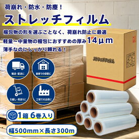 ストレッチフィルム 6本入り 幅500mm×300m 14μm 梱包用ラップフィルム 業務用 PEフィルム 梱包用ラップ 梱包資材 ラップフィルム 荷崩れ用ラップ 荷崩れ防止 業務用ラップ パレット包装 引越し 包装資材 マスキングフィルム 高透明 高耐久 防塵 防湿 倉庫 工場 発送用