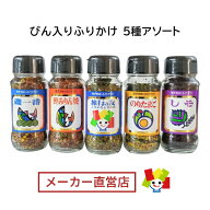 田中食品 びん入りふりかけ 定番5種アソート 全国送料無料 当日配送14時迄 直営店パック