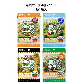 田中食品　無限サラダ4種アソート　粉末ドレッシング　全国送料無料　当日出荷14時迄