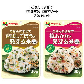 田中食品　ごはんにまぜて「発芽玄米」2種アソート 各2袋入　全国送料無料　当日配送14時迄