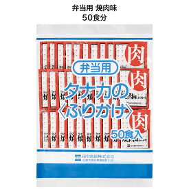 田中食品　弁当用ふりかけ 焼肉味（50食分）　全国送料無料　当日配送14時迄