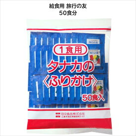 田中食品　給食用ふりかけ 旅行の友（50食分）　全国送料無料　当日配送14時迄