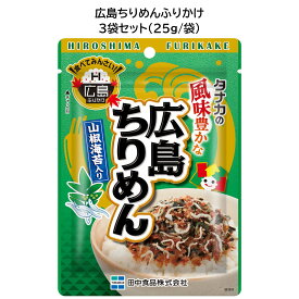 地域限定販売品　田中食品　広島ちりめんふりかけ 3袋セット（25g/袋）　全国送料無料　当日配送14時迄