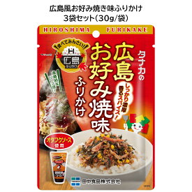 地域限定販売品　田中食品　広島風お好み焼き味ふりかけ 3袋セット（30g/袋）　全国送料無料　当日配送14時迄