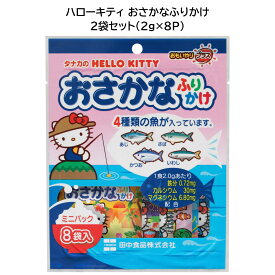 田中食品　ハローキティ おさかなふりかけ　2袋セット　全国送料無料　当日配送14時迄