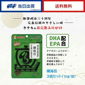 田中食品　新定番　磯海苔　ふりかけ　3袋セット（15g/袋）全国送料無料　当日配送14時迄