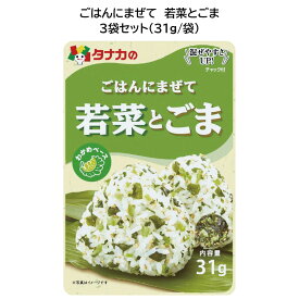 田中食品　ごはんにまぜて　若菜とごま 3袋セット（31g/袋）　全国送料無料　当日配送14時迄