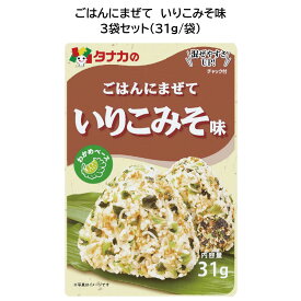 田中食品　ごはんにまぜて　いりこみそ味3袋セット（31g/袋）　全国送料無料　当日配送14時迄