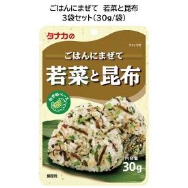 田中食品　ごはんにまぜて　若菜と昆布 3袋セット（30g/袋）　全国送料無料　当日配送14時迄