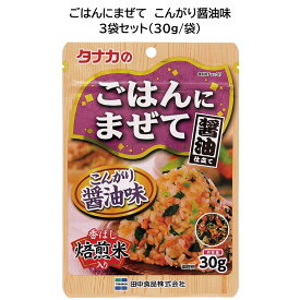 田中食品　ごはんにまぜて　こんがり醤油味3袋セット（30g/袋）　全国送料無料　当日配送14時迄