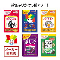 田中食品　減塩ふりかけ5種アソート　全国送料無料　当日配送14時迄