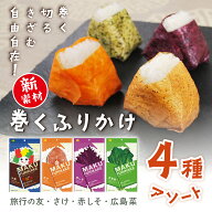 田中食品「巻くふりかけ　旅行の友・鮭・赤しそ・広島菜」4種アソート　各1袋（5枚入/袋)　巻く、切る、…