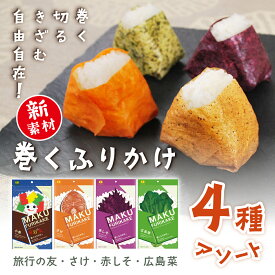 田中食品「巻くふりかけ　旅行の友・鮭・赤しそ・広島菜」4種アソート　各1袋（5枚入/袋)　巻く、切る、刻む 使い方広がる 美味しいふりかけ素材のシート 全国送料無料 当日配送14時迄 直営店パック