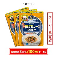 地域限定販売品　田中食品　呉カレー風味ふりかけ 3袋セット（30g/袋）　全国送料無料　当日配送14時迄
