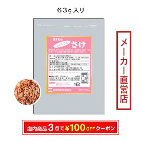 田中食品　おむすび用さけ 63g/袋　ドライタイプの鮭チップ　全国送料無料　当日出荷14時迄