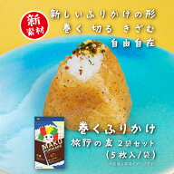 田中食品「巻くふりかけ　旅行の友」　2セット（5枚入/袋)　巻く、切る、刻む 使い方広がる 美味しいふり…