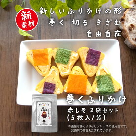 田中食品「巻くふりかけ　赤しそ」　2セット（5枚入/袋)　巻く、切る、刻む 使い方広がる 美味しいふりかけ素材のシート　全国送料無料　当日配送14時迄