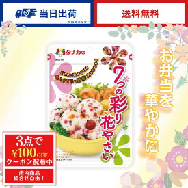 田中食品　7つの彩り花やさい　2袋セット　まぜごはん　全国送料無料　当日配送14時迄