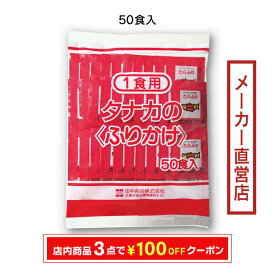 田中食品　給食用ふりかけ たらふり（2.0g×50P）　全国送料無料　当日配送14時迄